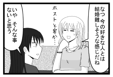 「なつ　今の好きな人は結婚難しそうな感じだね　ホストと客か・・・」「いや、そんな事ないと思う」
