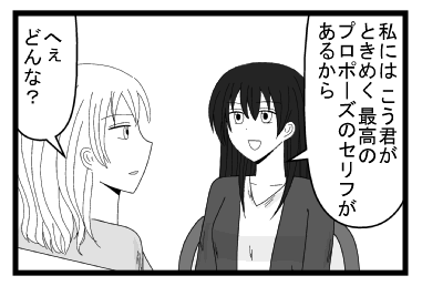 「私には　こう君がときめく最高のプロポーズのセリフがあるから」「へぇ　どんな？」
