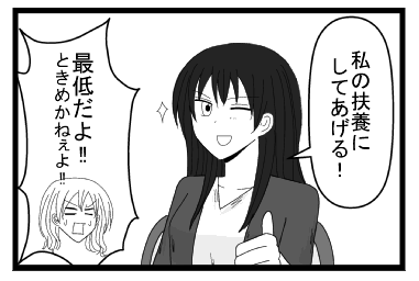 「私の扶養にしてあげる！」「最低だよ！！ときめかねぇよ！！」