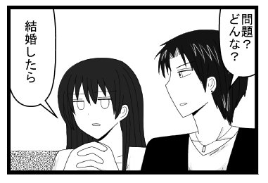 「問題？どんな？」「結婚したら」