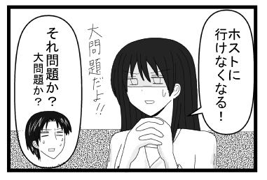 「ホストに行けなくなる！大問題だよ！！」「それ問題か？大問題か？」