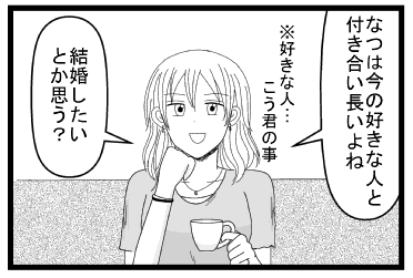 「なつは今の好きな人と付き合い長いよね」※好きな人・・・こう君のこと「結婚したいとか思う？」