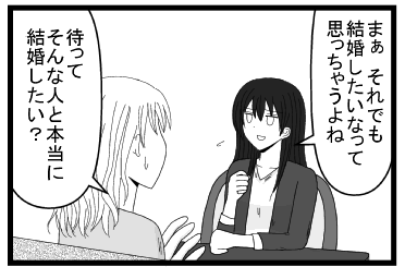 「まぁ　それでも結婚したいなって思っちゃうよね」「待って　そんな人と本当に結婚したい？」