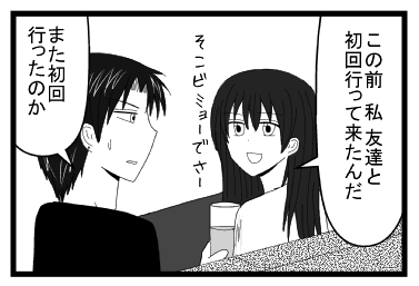 「この前　私　友達と初回行って来たんだ　そこビミョーでさー」「また初回行ったのか」