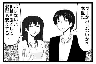 「つーかバレないか？本担に」「バレないよ　化粧も濃くして髪型も変えてるし」