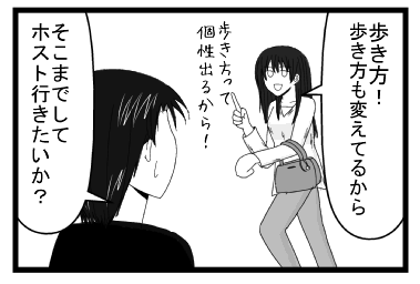 「歩き方！歩き方も変えてるから！歩き方って個性出るから！」「そこまでしてホスト行きたいか？」