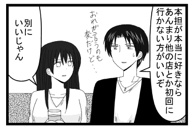 「本担が本当に好きなら　あんまり他の店とか初回に行かない方がいいぞ　俺が言うのも変だけど・・・」「別にいいじゃん」
