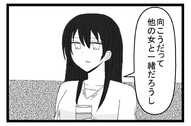 「向こうだって他の女と一緒だろうし」