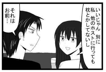 「いいじゃん　別に　私　他のホストに行っても枕とかしてないし」「それはお前・・・」