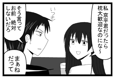 「私　京平君だったら枕大歓迎なのになー」「いつも　そう言って　お前絶対しないだろ」「まぁね　だって」