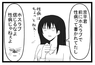 「京平君　前にホスラブで性病って書かれてたし　性病はちょっとねぇ・・・」「ホスラブ信じるなよ　性病じゃねぇよ」
