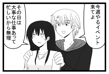 「今週やるイベント来てよ」「その日は大事な仕事あって忙しいからムリ」