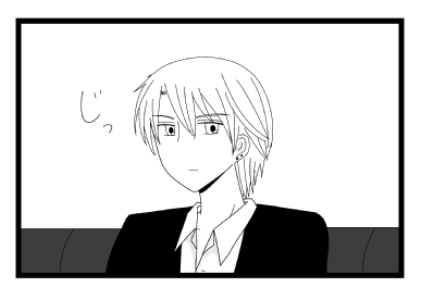 じっ　見つめる担当