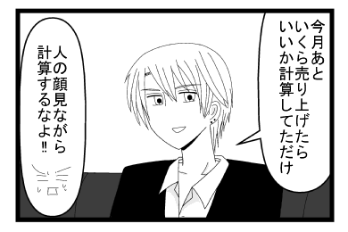 「今月あといくら売り上げたらいいか計算してただけ」「人の顔見ながら計算するなよ！！」