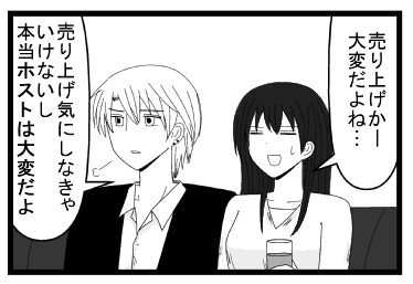 「売り上げかー大変だよね・・・」「売り上げ気にしなきゃいけないし本当ホストは大変だよ」