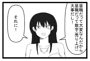 昼職だって大変なんだから！！昼職だって数字（要は売り上げ）大事だし！それに！！