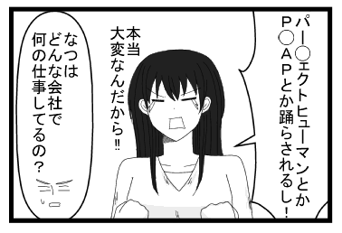 「パーフェクトヒューマンとかＰＰＡＰとか踊らされるし！！本当大変なんだから！！」「なつはどんな会社で何の仕事してるの？」