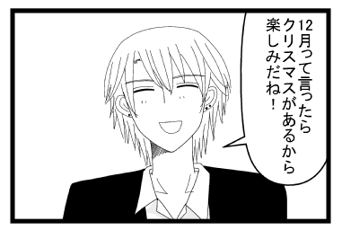 「１２月って言ったらクリスマスがあるから楽しみだね！」