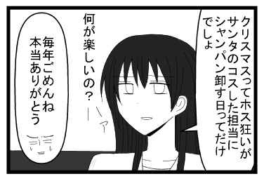 「クリスマスってホス狂いがサンタのコスした担当にシャンパン卸す日ってだけでしょ？何が楽しいの？」ハァ「毎年ごめんね　本当ありがとう」