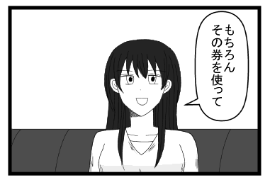 「もちろん　その券を使って」