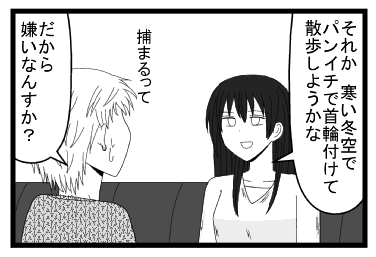 「それか寒い冬空でパンイチで首輪付けて散歩しようかな」「捕まるって　だから嫌いなんすか？」