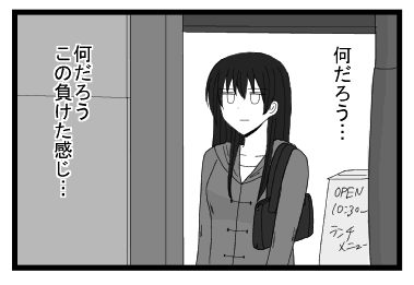 何だろう・・・何だろう　この負けた感じ・・・