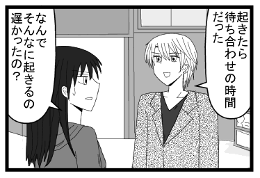 「起きたら待ち合わせの時間だった」「なんでそんなに起きるの遅かったの？」