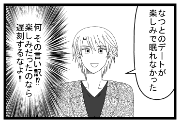 「なつとのデートが楽しみで眠れなかった」（なにその言い訳！？楽しみだったのなら遅刻するなよ！！）