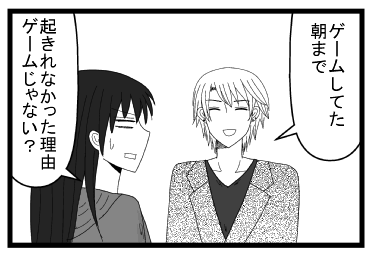 「ゲームしてた　朝まで」「起きれなかった理由ゲームじゃない？」