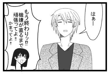 「はぁー」「もう終わり！？機嫌が直るまで頑張ってよ！！かまってよ！！」