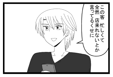 「この客忙しくて全然店来れないとか言ってるくせに」