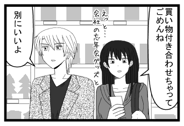 「買い物付き合わせちゃってごめんね　えっと会社の忘年会グッズと」「別にいいよ」