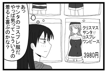 あっサンタのコスプレ服だ　やっぱ男って　こういうの着ると喜ぶのかな？