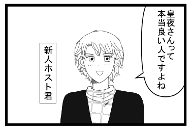 「皇夜さんって本当良い人ですよね」新人ホスト君