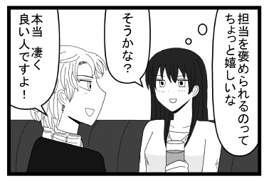 （担当を褒められるのってちょっと嬉しいな）「そうかな？」「本当凄く良い人ですよ」