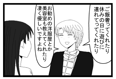 「ご飯奢ってくれたり　休みの日に遊びに連れてってくれたり　お勧めの洋服屋とか美容室も教えてくれたり凄くやさしいですよね」