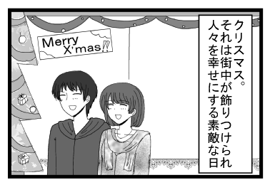クリスマス。それは街中が飾りつけられ　人々を幸せにする素敵な日