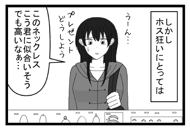 しかしホス狂いにろっては「うーん・・・プレゼントどうしよう　このネックレスこう君に似合いそう　でも高いなぁ」
