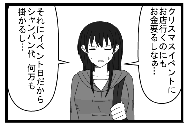 「クリスマスイベントにお店行くのにも　お金いるしなぁ・・・　それにイベント日だからシャンパン代何万も掛かるし・・・」