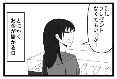 「別にプレゼントなくてもいいか！」とにかくお金が掛かる日
