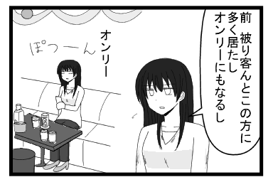 「前被り客んとこの方に多く居たし　オンリーにもなるし」オンリー　ぽつーん