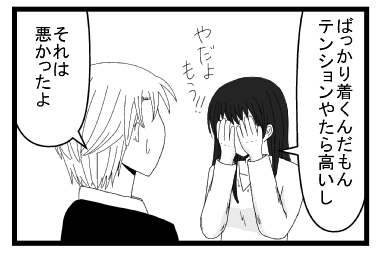 「ばっかり着くんだもん　テンションやたら高いし　やだよ　もう！！」「それは悪かったよ」