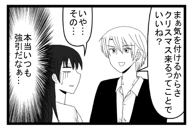 「まぁ気を付けるからさ　クリスマス来るって事でいいね？」「いや・・・その・・・」（本当いつも強引だなぁ）