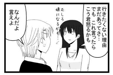 「行きたくない理由まだあってさ　でもこれ言ったらこう君怒るかも　むしろ嫌いになるかも・・・」「なんだよ言えよ」