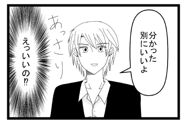 「分かった　別にいいよ」あっさり　（えっいいの！？）