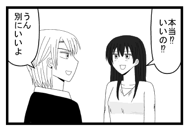 「本当！？いいの！？」「うん　別にいいよ」