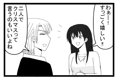 「わぁーすごく嬉しい！！」「二人でクリスマスって言うのもいいよね」