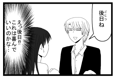 「後日ね」（えっ後日！？これは喜んでいいのかな・・・）