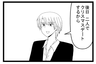 「後日二人でクリスマスデートするから」