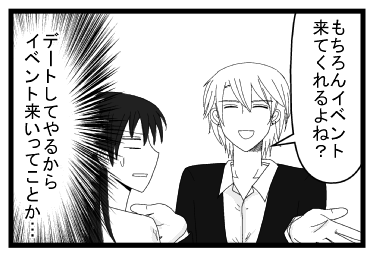 「もちろんイベント来てくれるよね？」（デートしてやるからイベント来いってことか・・・）